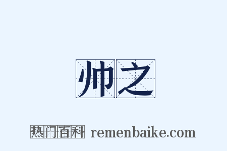 帅之是什么意思的图片